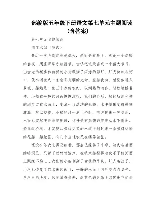 部编版五年级下册语文第七单元主题阅读(含答案)