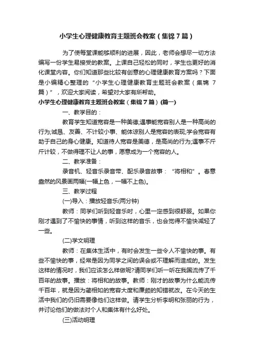 小学生心理健康教育主题班会教案（集锦7篇）