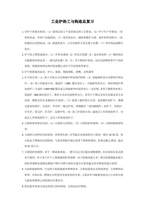 工业炉热工与构造总复习