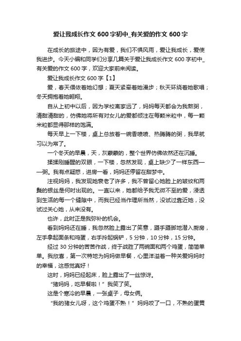 爱让我成长作文600字初中_有关爱的作文600字