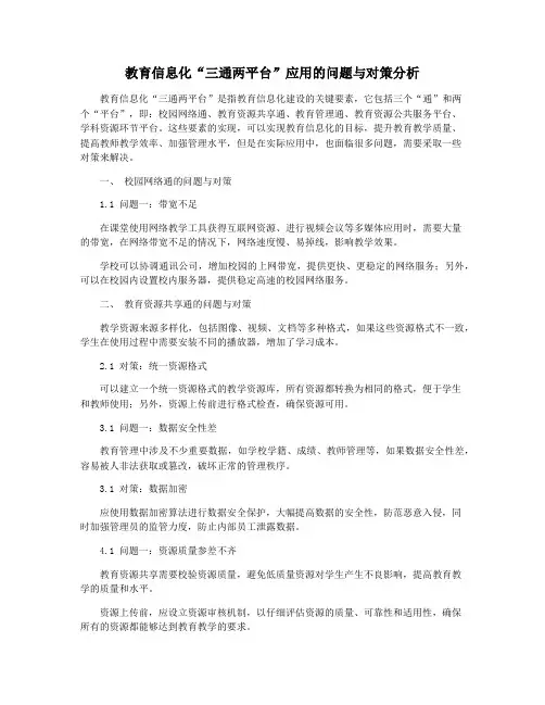 教育信息化“三通两平台”应用的问题与对策分析