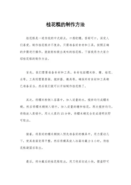 桂花糕的制作方法
