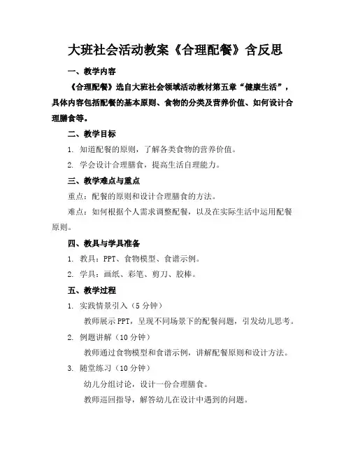 大班社会活动教案《合理配餐》含反思