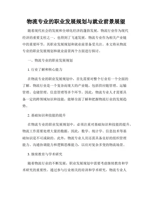 物流专业的职业发展规划与就业前景展望