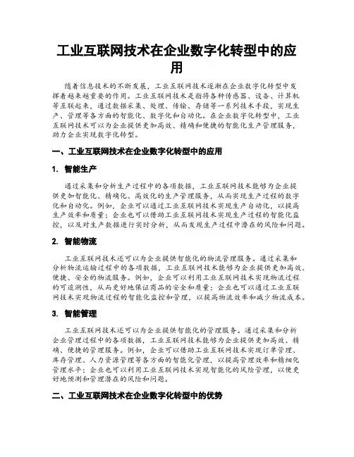 工业互联网技术在企业数字化转型中的应用