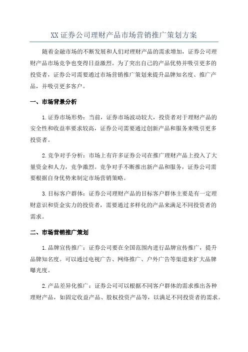 XX证券公司理财产品市场营销推广策划方案