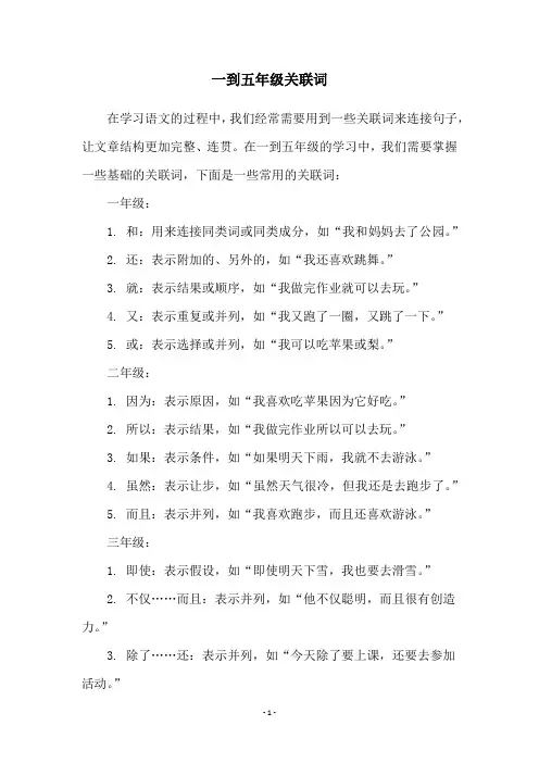 一到五年级关联词