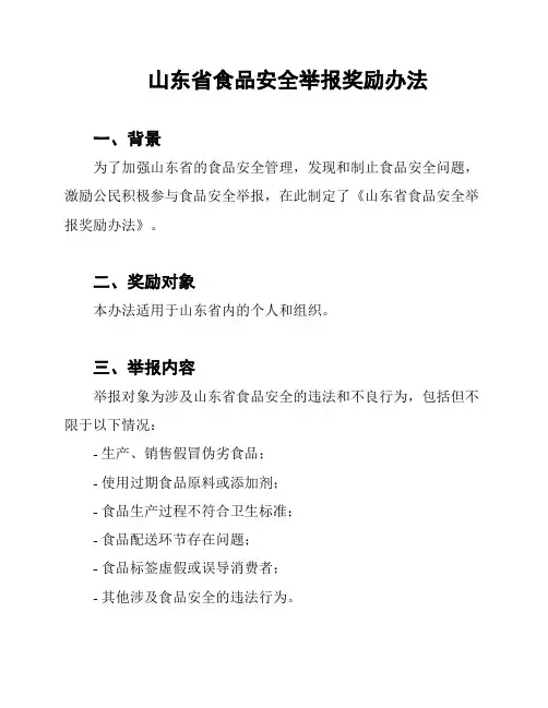 山东省食品安全举报奖励办法