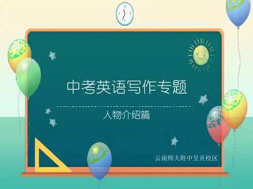 中考英语写作专题之人物介绍(PPT课件34张)