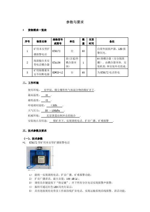 1_碱沟煤矿井下语音广播系统技术要求0415