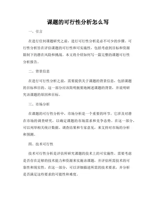 课题的可行性分析怎么写