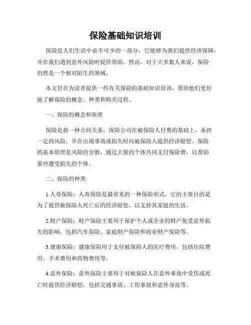 保险基础知识培训