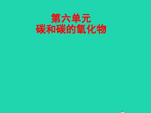 2022中考化学第6单元碳和碳的氧化物精讲本ppt课件