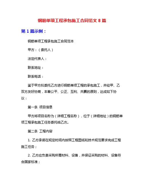 钢筋单项工程承包施工合同范文8篇