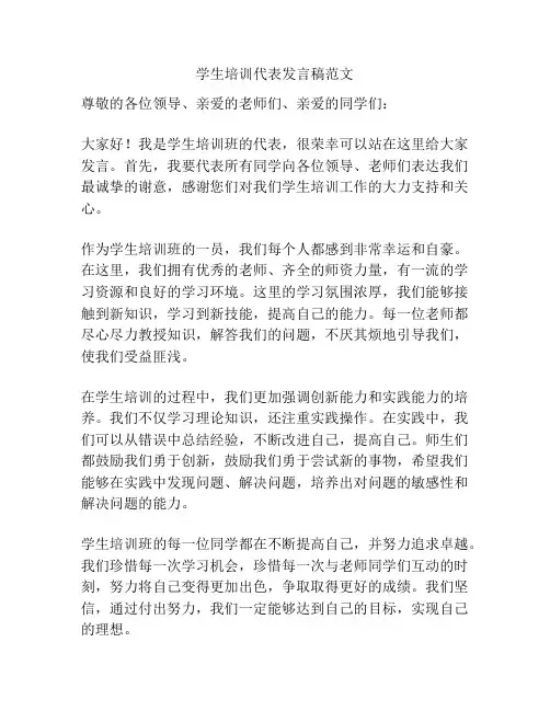 学生培训代表发言稿范文