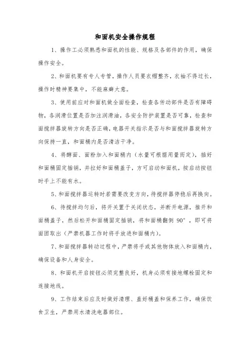 和面机安全操作规程
