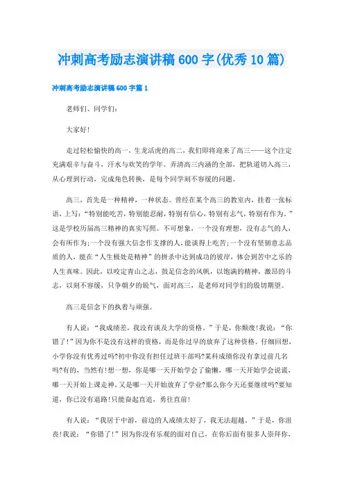 冲刺高考励志演讲稿600字(优秀10篇)