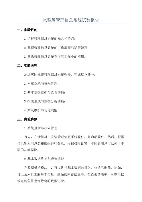 完整版管理信息系统试验报告