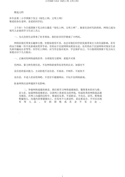 小学国旗下讲话《绿色上网,文明上网》