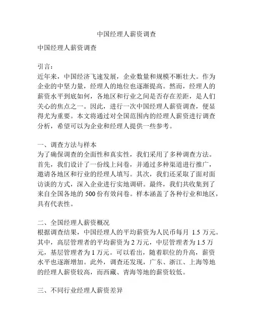 中国经理人薪资调查