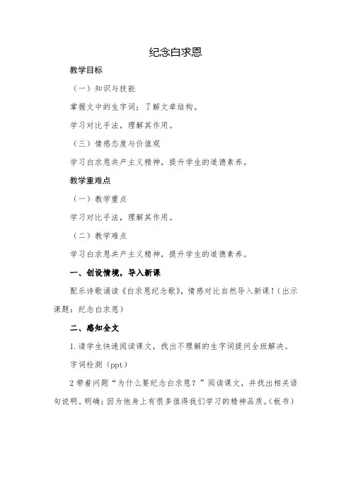 人教2011版初中语文七年级上册《阅读 13 纪念白求恩》优质教案_62
