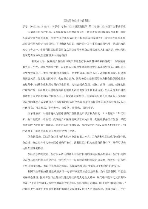 医院的公益性与营利性