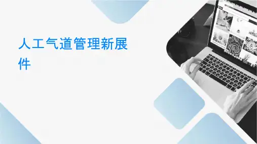 人工气道管理新进展课件