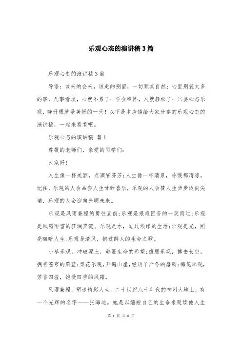 乐观心态的演讲稿3篇