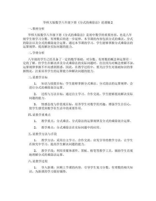 华师大版数学八年级下册《分式的乘除法》说课稿2