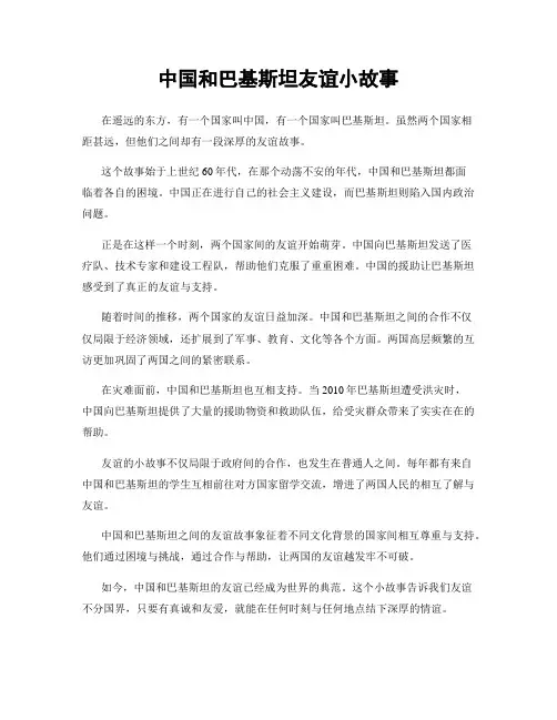 中国和巴基斯坦友谊小故事