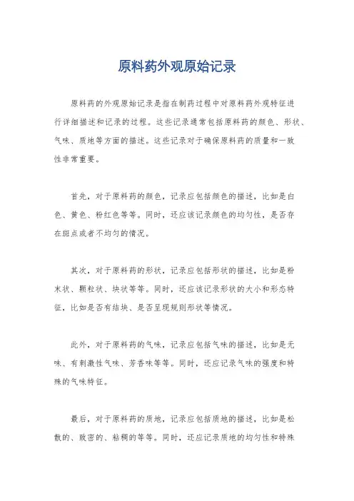 原料药外观原始记录