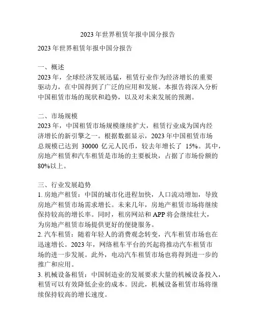 2023年世界租赁年报中国分报告