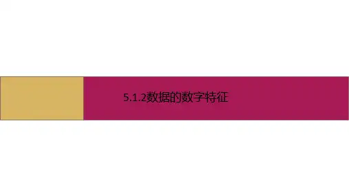 5.1.2 数据的数字特征 课件2