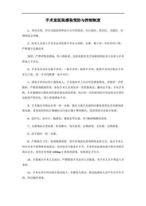 手术室医院感染预防与控制制度