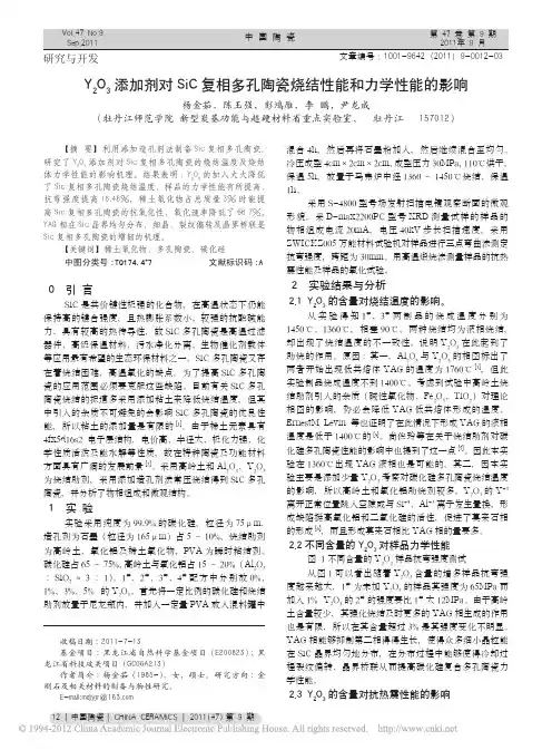 Y_2O_3添加剂对SiC复相多孔陶瓷烧结性能和力学性能的影响