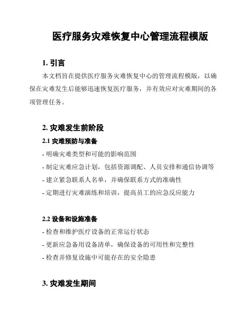 医疗服务灾难恢复中心管理流程模版