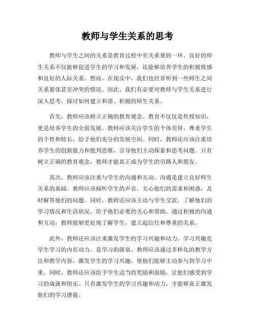 教师与学生关系的思考
