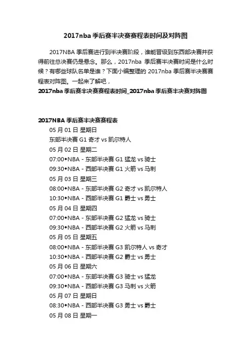 2017nba季后赛半决赛赛程表时间及对阵图