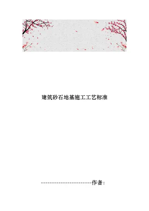 建筑砂石地基施工工艺标准