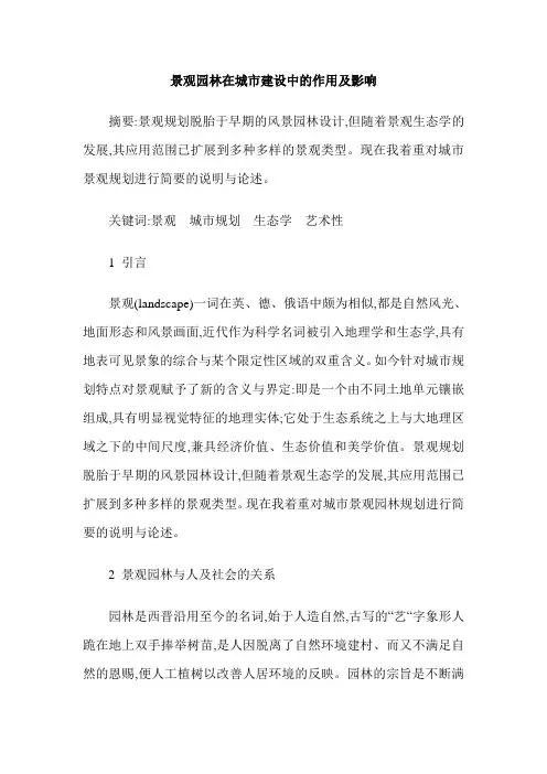 景观园林在城市建设中的作用及影响