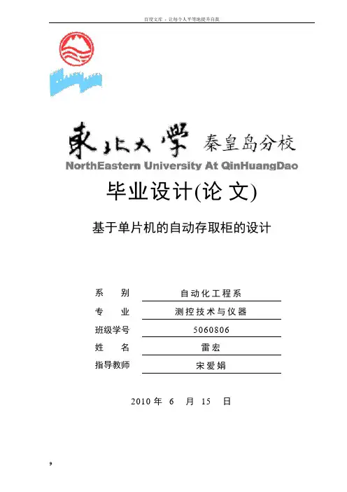 基于单片机的自动存取柜的设计