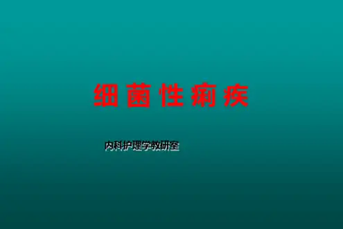 《细菌性痢疾》PPT课件