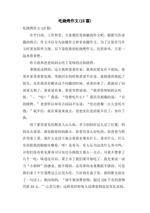 吃烧烤作文(15篇)