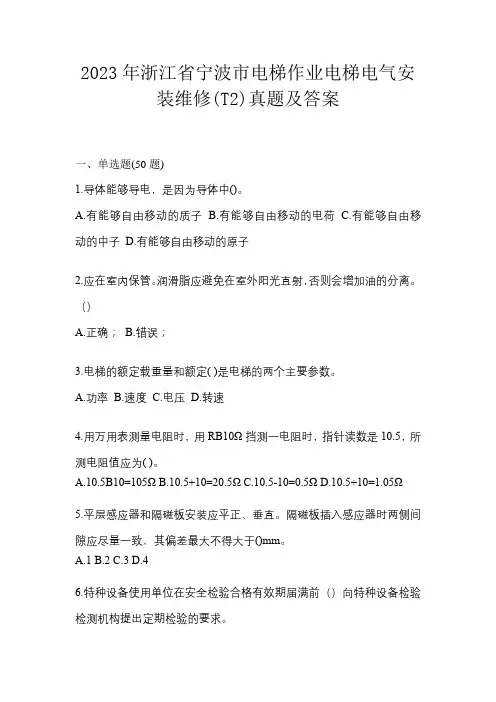 2023年浙江省宁波市电梯作业电梯电气安装维修(T2)真题及答案