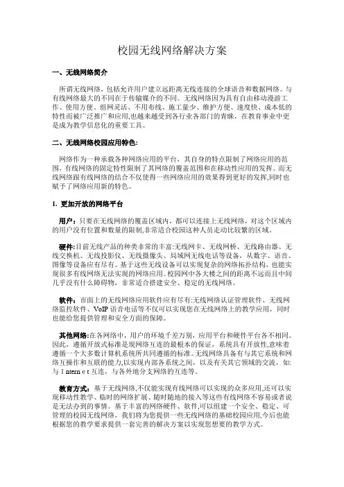 校园无线网络解决方案