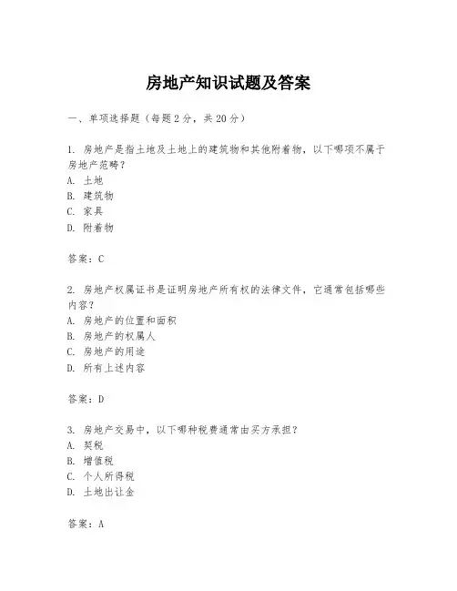 房地产知识试题及答案
