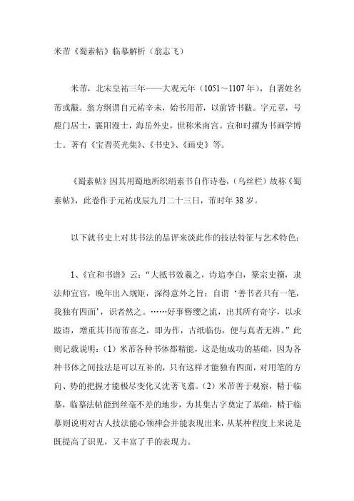 米芾《蜀素帖》临摹解析（翁志飞）