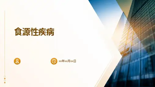 《食源性疾病》课件