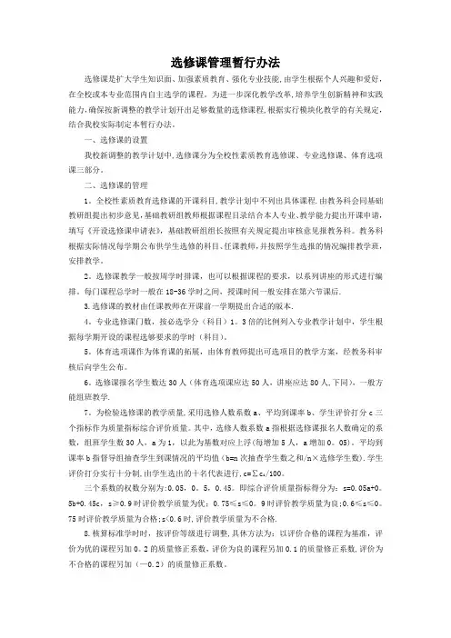 选修课管理暂行办法