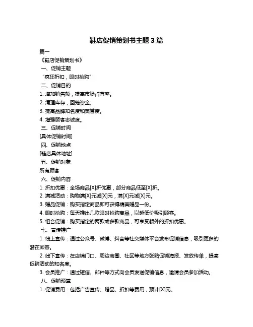 鞋店促销策划书主题3篇